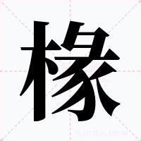 椽真意思|椽（汉语汉字）